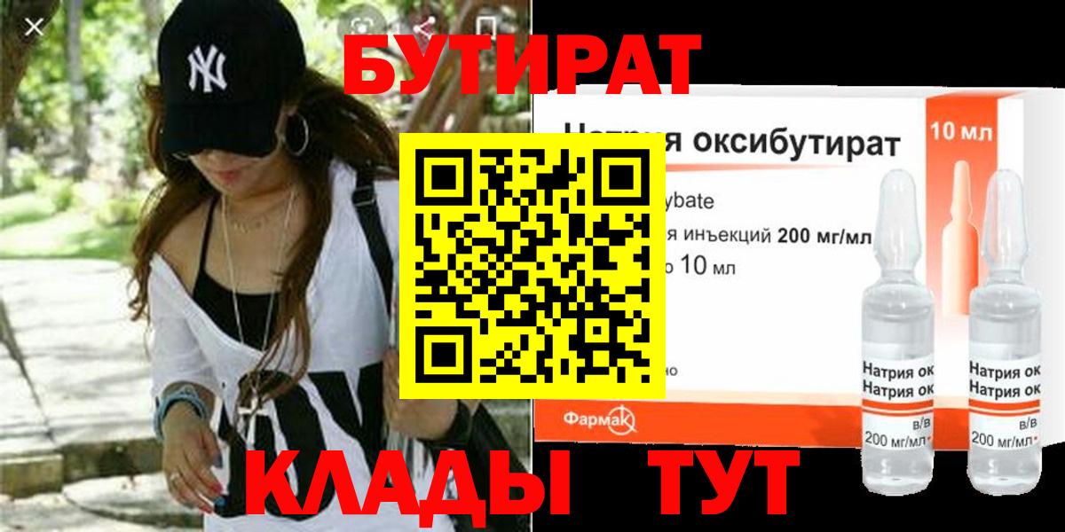 БУТИРАТ  Бутират оксибутират  Вход с VPN  Саяногорск 