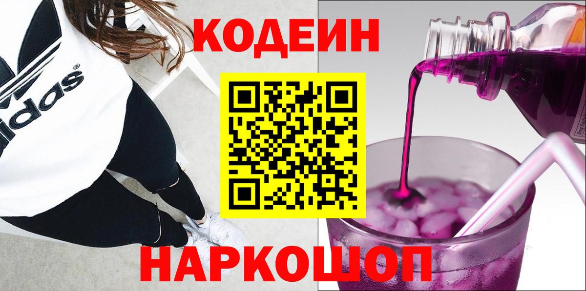 Саяногорск  Кодеин Purple Drank  Вход с VPN 